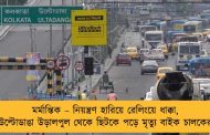 মর্মান্তিক – নিয়ন্ত্রণ হারিয়ে রেলিংয়ে ধাক্কা, উল্টোডাঙা উড়ালপুল থেকে ছিটকে পড়ে মৃত্যু বাইক চালকের