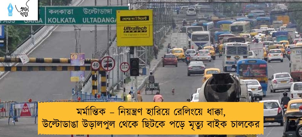 মর্মান্তিক – নিয়ন্ত্রণ হারিয়ে রেলিংয়ে ধাক্কা, উল্টোডাঙা উড়ালপুল থেকে ছিটকে পড়ে মৃত্যু বাইক চালকের
