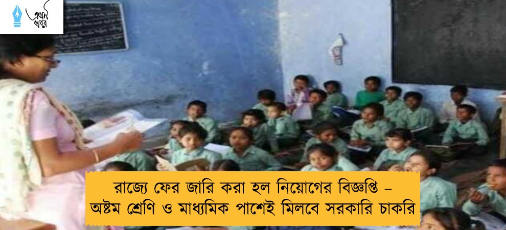 রাজ্যে ফের জারি করা হল নিয়োগের বিজ্ঞপ্তি – অষ্টম শ্রেণি ও মাধ্যমিক পাশেই মিলবে সরকারি চাকরি