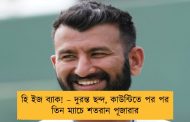 হি ইজ ব্যাক! – দুরন্ত ছন্দ, কাউন্টিতে পর পর তিন ম্যাচে শতরান পূজারার