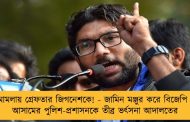 মিথ্যা মামলায় গ্রেফতার জিগনেশকে! - জামিন মঞ্জুর করে বিজেপি শাসিত আসামের পুলিশ-প্রশাসনকে তীব্র ভর্ৎসনা আদালতের