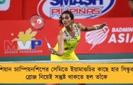 এশিয়ান চ্যাম্পিয়নশিপের সেমিতে ইয়ামাগুচির কাছে হার সিন্ধুর – ব্রোঞ্জ নিয়েই সন্তুষ্ট থাকতে হল তাঁকে ‌
