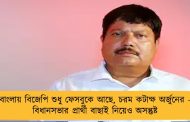 বাংলায় বিজেপি শুধু ফেসবুকে আছে, চরম কটাক্ষ অর্জুনের - বিধানসভার প্রার্থী বাছাই নিয়েও অসন্তুষ্ট