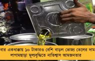 এবার একধাক্কায় ১০ টাকারও বেশি বাড়ল ভোজ্য তেলের দাম - লাগামছাড়া মূল্যবৃদ্ধিতে নাভিশ্বাস আমজনতার