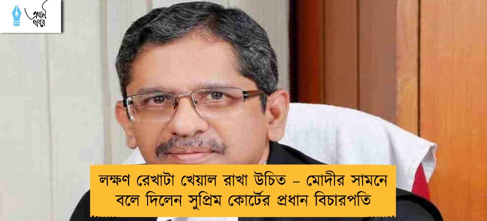 লক্ষণ রেখাটা খেয়াল রাখা উচিত – মোদীর সামনে বলে দিলেন সুপ্রিম কোর্টের প্রধান বিচারপতি