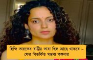 হিন্দি ভারতের রাষ্ট্রীয় ভাষা ছিল আছে থাকবে – ফের বিতর্কিত মন্তব্য কঙ্গনার