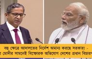 বহু ক্ষেত্রে আদালতের নির্দেশ অমান্য করছে সরকার! - এবার মোদীর সামনেই বিস্ফোরক অভিযোগ দেশের প্রধান বিচারপতির