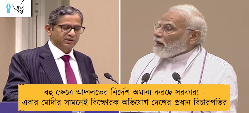 বহু ক্ষেত্রে আদালতের নির্দেশ অমান্য করছে সরকার! - এবার মোদীর সামনেই বিস্ফোরক অভিযোগ দেশের প্রধান বিচারপতির