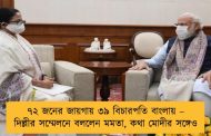 ৭২ জনের জায়গায় ৩৯ বিচারপতি বাংলায় – দিল্লীর সম্মেলনে বললেন মমতা, কথা মোদীর সঙ্গেও