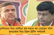 মুসলিমদের নিয়ে মোদীকে প্রশ্ন করতে ভয় পেয়েছেন বরিস – বুলডোজার নিয়ে উত্তাল ব্রিটিশ পার্লামেন্ট