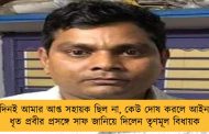 কোনও দিনই আমার আপ্ত সহায়ক ছিল না, কেউ দোষ করলে আইন আছে - ধৃত প্রবীর প্রসঙ্গে সাফ জানিয়ে দিলেন তৃণমূল বিধায়ক