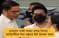 তৃণমূলের সঙ্গেই আছেন প্রশান্ত কিশোর – ভোটকুশলীকে নিয়ে জল্পনায় ইতি টানলেন মমতা
