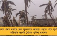 মে মাসের প্রথম সপ্তাহে ফের সুন্দরবনে আছড়ে পড়তে পারে ঘূর্ণিঝড় – তড়িঘড়ি জরুরি বৈঠকে পুলিশ-প্রশাসন