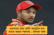শুক্রবারের ম্যাচে ব্যাটিং ভরাডুবির জন্য হারতে হয়েছে পঞ্জাবকে – ফুঁসছেন ময়ঙ্ক