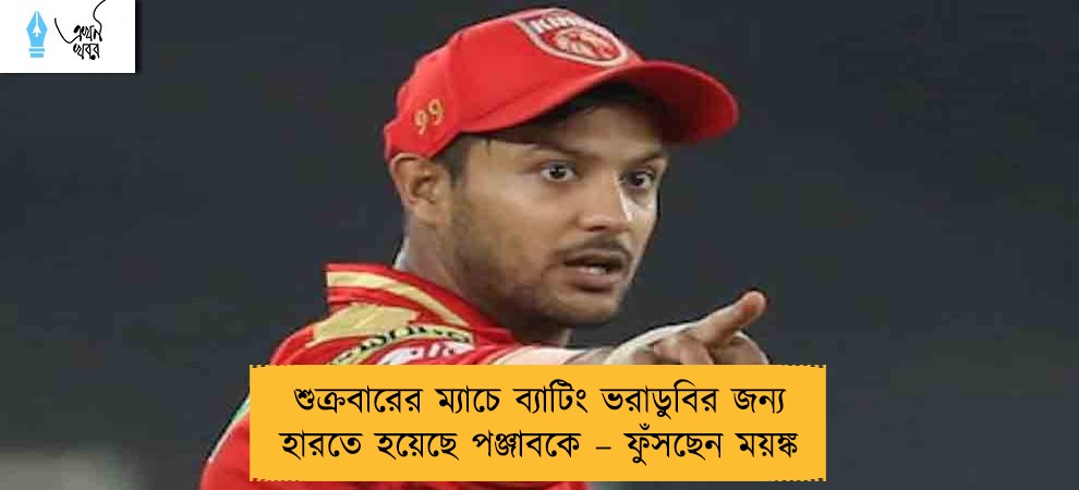 শুক্রবারের ম্যাচে ব্যাটিং ভরাডুবির জন্য হারতে হয়েছে পঞ্জাবকে – ফুঁসছেন ময়ঙ্ক