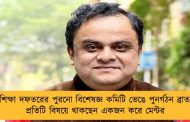 স্কুলশিক্ষা দফতরের পুরনো বিশেষজ্ঞ কমিটি ভেঙে পুনর্গঠন ব্রাত্যর - প্রতিটি বিষয়ে থাকছেন একজন করে মেন্টর