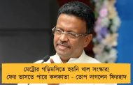 মেট্রোর গড়িমসিতে হয়নি খাল সংস্কার! ফের ভাসতে পারে কলকাতা - তোপ দাগলেন ফিরহাদ