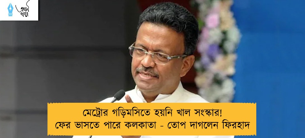 মেট্রোর গড়িমসিতে হয়নি খাল সংস্কার! ফের ভাসতে পারে কলকাতা - তোপ দাগলেন ফিরহাদ