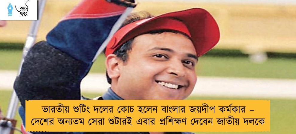 ভারতীয় শুটিং দলের কোচ হলেন বাংলার জয়দীপ কর্মকার – দেশের অন্যতম সেরা শুটারই এবার প্রশিক্ষণ দেবেন জাতীয় দলকে
