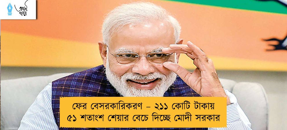 ফের বেসরকারিকরণ – ২১১ কোটি টাকায় ৫১ শতাংশ শেয়ার বেচে দিচ্ছে মোদী সরকার