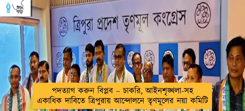 পদত্যাগ করুন বিপ্লব – চাকরি, আইনশৃঙ্খলা-সহ একাধিক দাবিতে ত্রিপুরায় আন্দোলনে তৃণমূলের নয়া কমিটি