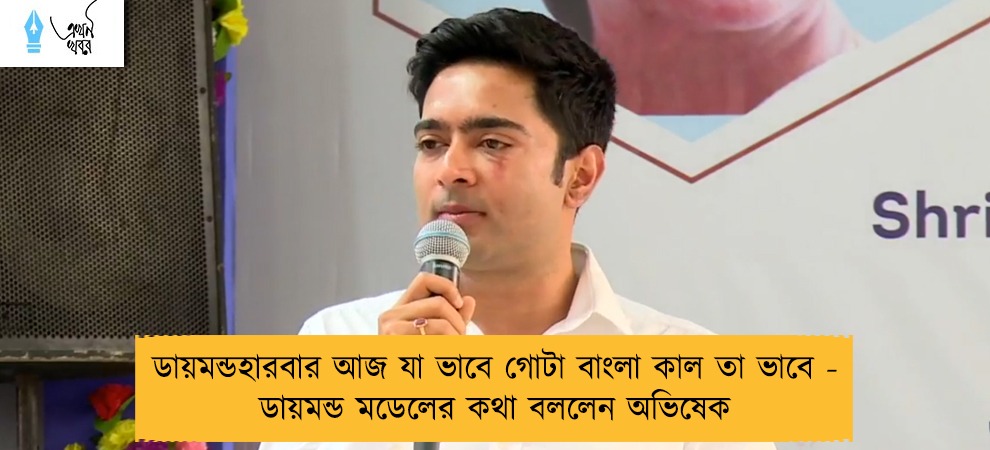 ডায়মন্ডহারবার আজ যা ভাবে গোটা বাংলা কাল তা ভাবে - ডায়মন্ড মডেলের কথা বললেন অভিষেক