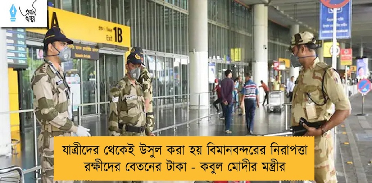যাত্রীদের থেকেই উসুল করা হয় বিমানবন্দরের নিরাপত্তা রক্ষীদের বেতনের টাকা - কবুল মোদীর মন্ত্রীর