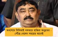 অবশেষে সিবিআই দফতরে হাজিরা অনুব্রতর - পৌঁছে গেলেন সময়ের আগেই