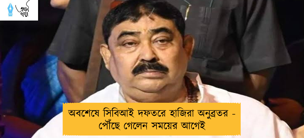 অবশেষে সিবিআই দফতরে হাজিরা অনুব্রতর - পৌঁছে গেলেন সময়ের আগেই