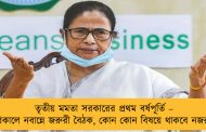 তৃতীয় মমতা সরকারের প্রথম বর্ষপূর্তি – বিকালে নবান্নে জরুরী বৈঠক, কোন কোন বিষয়ে থাকবে নজর?