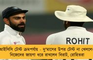 আইসিসি টেস্ট ক্রমপর্যায় - দু'মাসের উপর টেস্ট না খেললেও নিজেদের জায়গা ধরে রাখলেন বিরাট, রোহিতরা