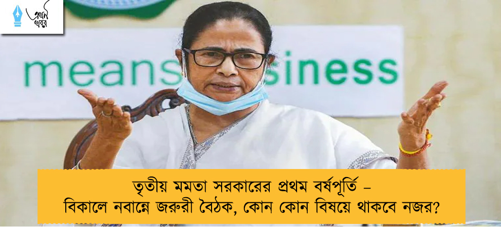 তৃতীয় মমতা সরকারের প্রথম বর্ষপূর্তি – বিকালে নবান্নে জরুরী বৈঠক, কোন কোন বিষয়ে থাকবে নজর?