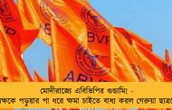 মোদীরাজ্যে এবিভিপির গুন্ডামি! - অধ্যক্ষকে পড়ুয়ার পা ধরে ক্ষমা চাইতে বাধ্য করল গেরুয়া ছাত্রনেতা