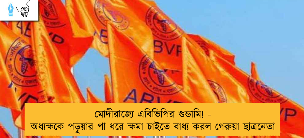মোদীরাজ্যে এবিভিপির গুন্ডামি! - অধ্যক্ষকে পড়ুয়ার পা ধরে ক্ষমা চাইতে বাধ্য করল গেরুয়া ছাত্রনেতা