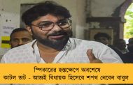 স্পিকারের হস্তক্ষেপে অবশেষে কাটল জট - আজই বিধায়ক হিসেবে শপথ নেবেন বাবুল