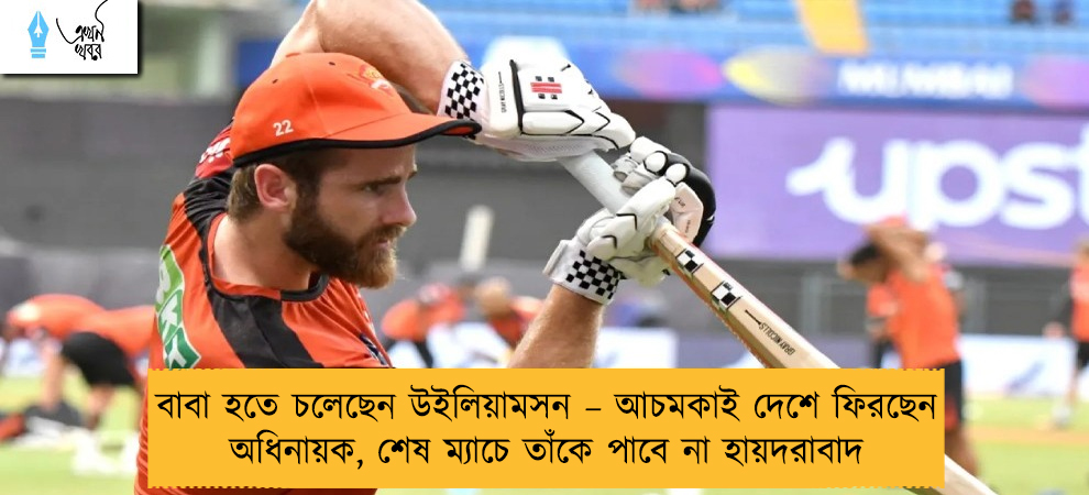 বাবা হতে চলেছেন উইলিয়ামসন – আচমকাই দেশে ফিরছেন অধিনায়ক, শেষ ম্যাচে তাঁকে পাবে না হায়দরাবাদ
