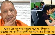 সন্ধে ৭ টার পর কাজ করানো যাবে না মহিলাদের! - উত্তরপ্রদেশে নয়া নিদান যোগী সরকারের, শুরু নিন্দার ঝড়