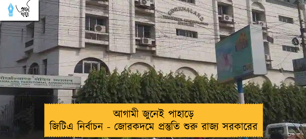 আগামী জুনেই পাহাড়ে জিটিএ নির্বাচন - জোরকদমে প্রস্তুতি শুরু রাজ্য সরকারের
