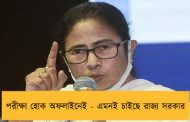 পরীক্ষা হোক অফলাইনেই - এমনই চাইছে রাজ্য সরকার