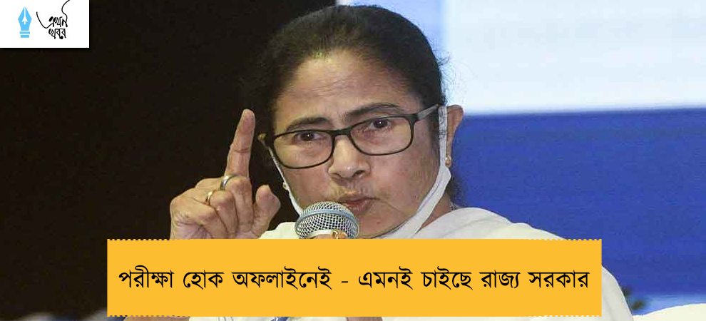 পরীক্ষা হোক অফলাইনেই - এমনই চাইছে রাজ্য সরকার