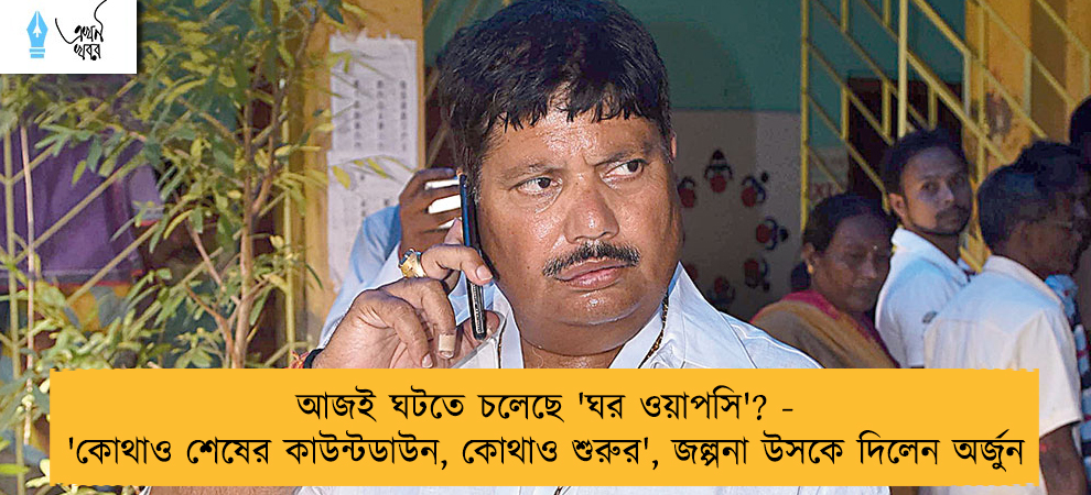 আজই ঘটতে চলেছে 'ঘর ওয়াপসি'? - 'কোথাও শেষের কাউন্টডাউন, কোথাও শুরুর', জল্পনা উসকে দিলেন অর্জুন