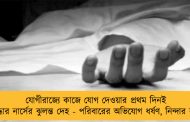 যোগীরাজ্যে কাজে যোগ দেওয়ার প্রথম দিনই উদ্ধার নার্সের ঝুলন্ত দেহ - পরিবারের অভিযোগ ধর্ষণ, নিন্দার ঝড়