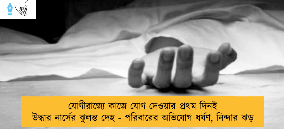 যোগীরাজ্যে কাজে যোগ দেওয়ার প্রথম দিনই উদ্ধার নার্সের ঝুলন্ত দেহ - পরিবারের অভিযোগ ধর্ষণ, নিন্দার ঝড়