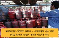 মধ্যবিত্তের হেঁশেলে আগুন – একধাক্কায় ৫০ টাকা বেড়ে হাজার ছাড়াল রান্নার গ্যাসের দাম