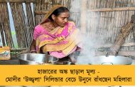 হাজারের অঙ্ক ছাড়াল মূল্য - মোদীর 'উজ্জ্বলা' সিলিন্ডার বেচে উনুনে রাঁধছেন মহিলারা