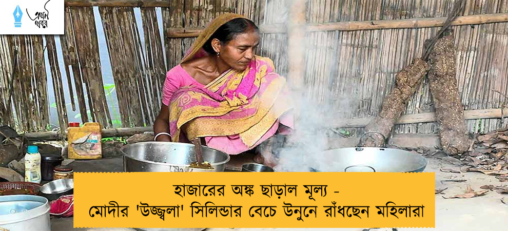 হাজারের অঙ্ক ছাড়াল মূল্য - মোদীর 'উজ্জ্বলা' সিলিন্ডার বেচে উনুনে রাঁধছেন মহিলারা