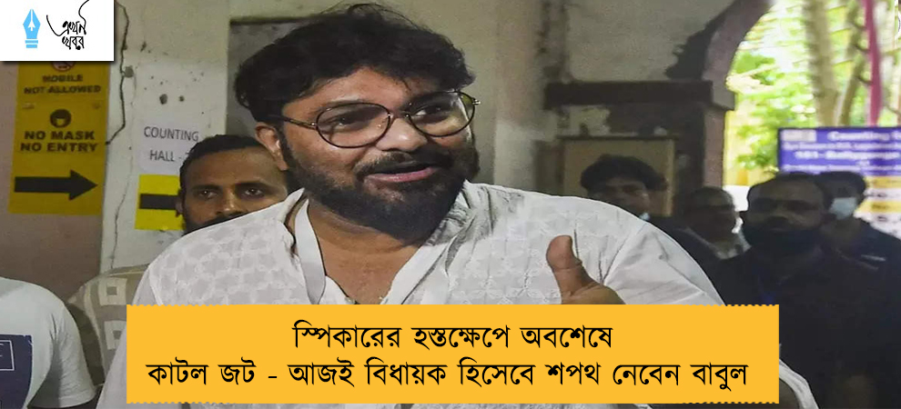 স্পিকারের হস্তক্ষেপে অবশেষে কাটল জট - আজই বিধায়ক হিসেবে শপথ নেবেন বাবুল