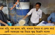 পাকা বাড়ি, গরু-ছাগল, জমি, থাকলে মিলবে না রেশন কার্ড – মোদী সরকারের নয়া নিয়মে ক্ষুব্ধ বিজেপি সাংসদ