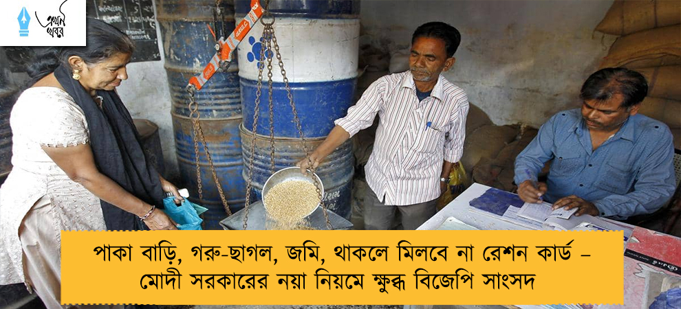 পাকা বাড়ি, গরু-ছাগল, জমি, থাকলে মিলবে না রেশন কার্ড – মোদী সরকারের নয়া নিয়মে ক্ষুব্ধ বিজেপি সাংসদ