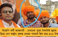 বিজেপি কর্মী আত্মঘাতী - বেতনের পুরো টাকাটাই জুয়ায় উড়িয়ে দেন অর্জুন! ঝুলন্ত দেহের পকেটে ছিল মাত্র ৫০০ টাকা